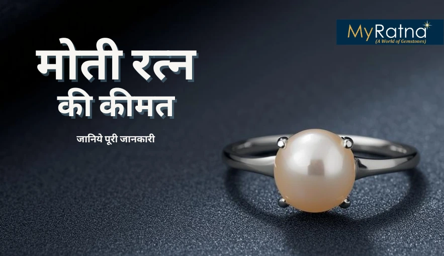 मोती रत्न की कीमत
