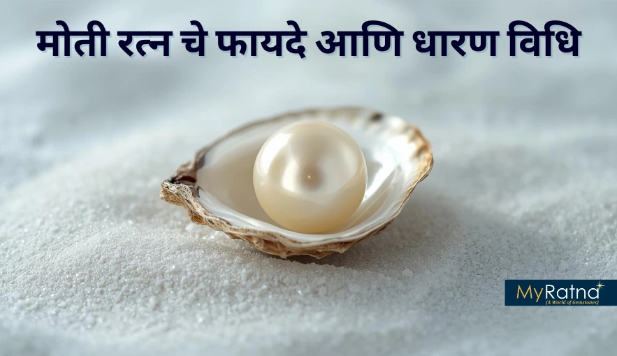 मोती रत्न चे फायदे मराठी | मोती रत्न धारण विधि मराठी