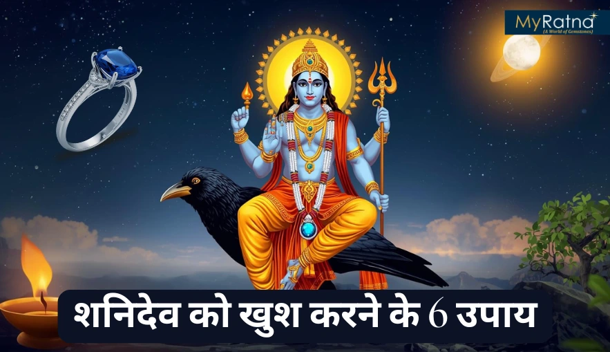 शनिदेव को खुश करने के 6 उपाय