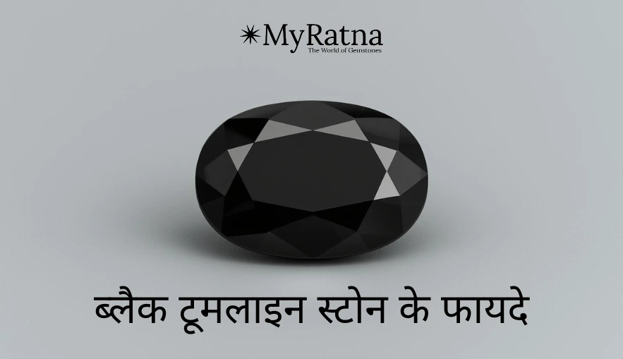 ब्लैक टूमलाइन स्टोन के फायदे | Black Tourmaline Benefits in Hindi