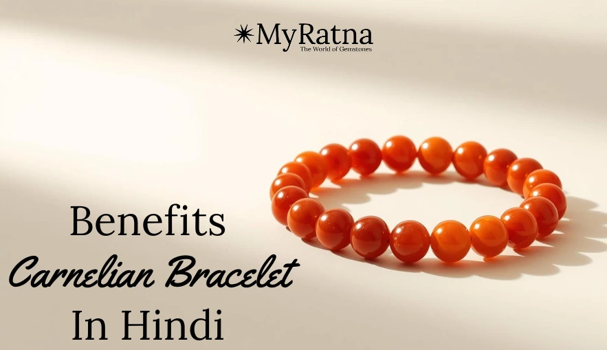 कार्नेलियन स्टोन के फायदे | Carnelian Stone Benefits in Hindi