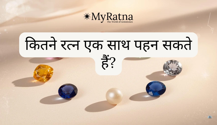 कितने रत्न एक साथ पहन सकते हैं?