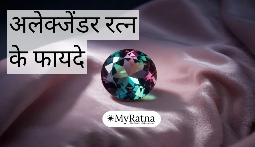 अलेक्जेंडर रत्न के फायदे (Alexandrite Stone Benefits)