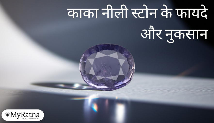 काका नीली स्टोन के फायदे और नुकसान | Nili Stone Benefits in Hindi